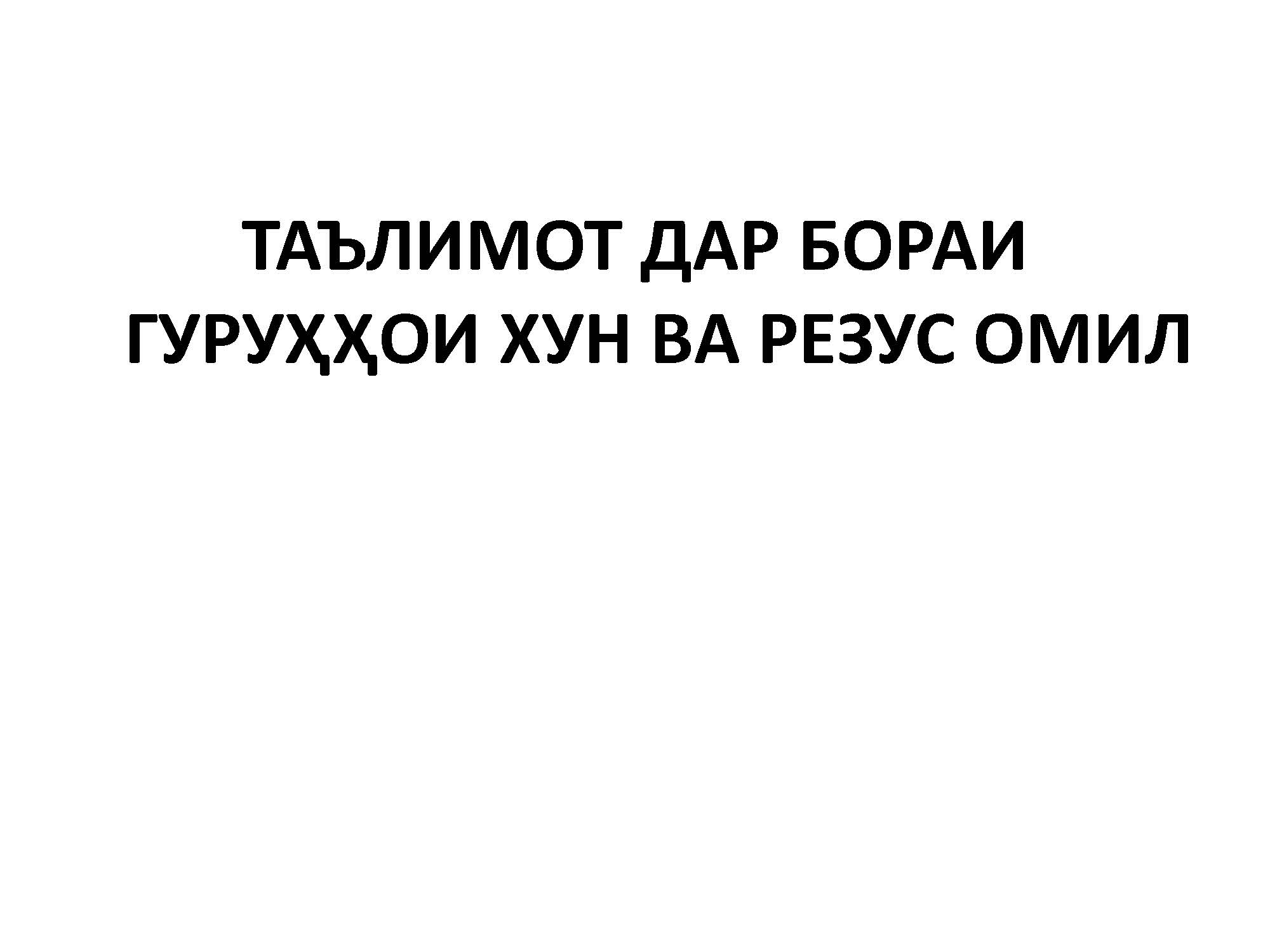 ТАЪЛИМОТ ДАР БОРАИ ГУРУҲҲОИ ХУН ВА РЕЗУС ОМИЛ